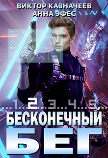 Бесконечный Бег 2 / Виктор Казначеев