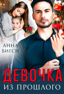Девочка из прошлого / Анна Бигси