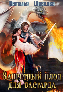 Запретный плод для бастарда / Наталья Шевцова