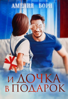 И дочка в подарок / Амелия Борн