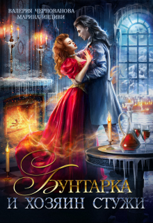 Бунтарка и Хозяин Стужи / Валерия Чернованова