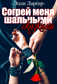 Согрей меня шальными сказками / Элли Лартер