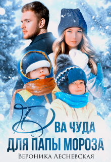 Два чуда для Папы Мороза / Вероника Лесневская