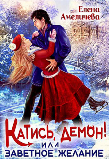 Катись, демон! или Заветное желание / Елена Амеличева