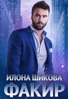 Факир / Илона Шикова