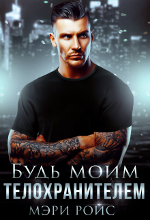 Будь моим телохранителем / Мэри Ройс