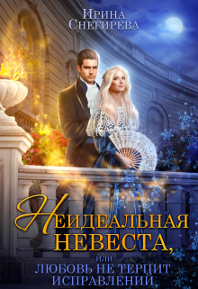 Неидеальная невеста, или Любовь не терпит исправлений / Ирина Снегирева