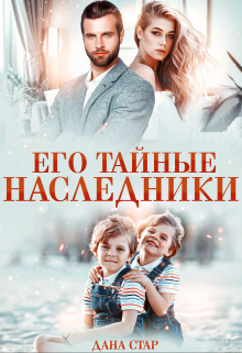 Его тайные наследники / Дана Стар
