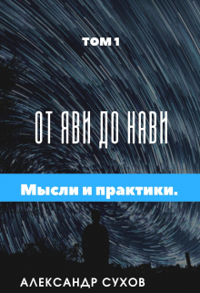От Яви до Нави Том 1 » Представление и начало». / Александр Сухов