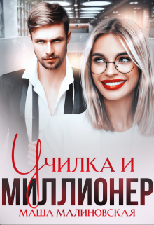 Училка и миллионер / Маша Малиновская