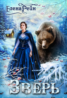 Зверь / Елена Рейн