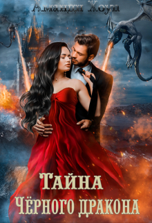 Тайна Чёрного дракона / Аманди Хоуп