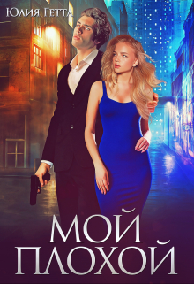 Мой плохой / Юлия Гетта
