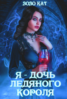 Я — Дочь Ледяного Короля / Зозо Кат