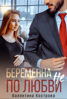 Беременна не по любви / Валентина Кострова