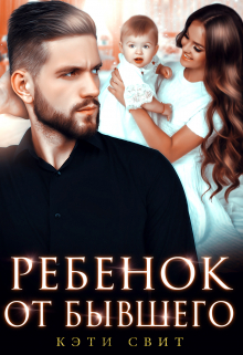 Ребенок от бывшего / Кэти Свит