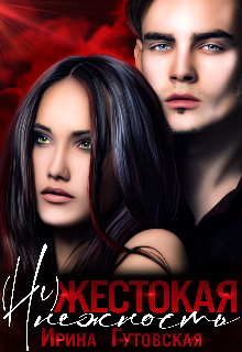 (не)жестокая нежность / Ирина Гутовская