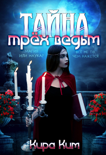Тайна трёх ведьм / Кира Ким
