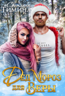 Дед Мороз для Веры / Светлана Тимина