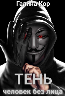 Тень. Человек без лица / Галина Кор