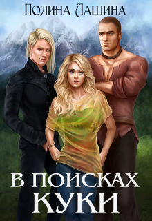 В поисках Куки / Полина Лашина
