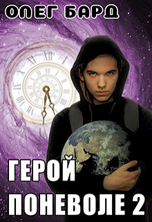 Герой поневоле-2 / Олег Бард