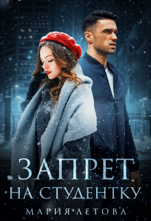 Запрет на студентку / Мария Летова