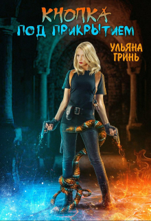 Кнопка. Под прикрытием / Ульяна Гринь