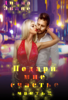 Подари мне счастье. Часть 2 / Диана Эванс