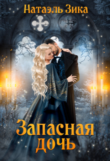 Запасная дочь / Натаэль Зика