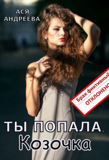 Ты попала, Козочка / Ася Андреева