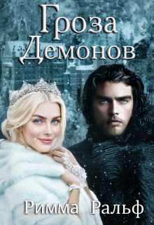 Гроза демонов / Римма Ральф