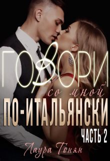 Говори со мной по-итальянски. Книга 2 / Лаура Тонян