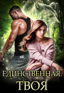 Единственная. Твоя / Эми Мун