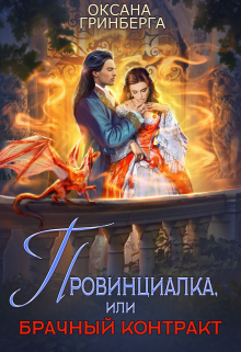 Провинциалка, или Брачный Контракт / Оксана Гринберга