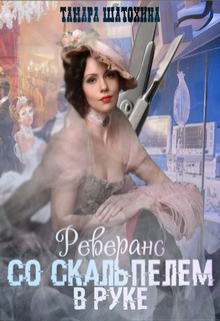 Реверанс со скальпелем в руке / Тамара  Шатохина