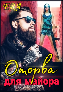 Оторва для майора / Эра Фогель