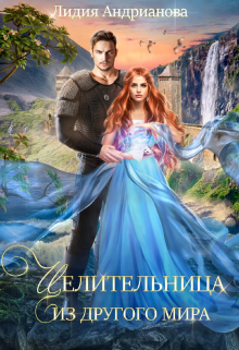 Целительница из другого мира / Лидия Андрианова (Lidia Andrianova)
