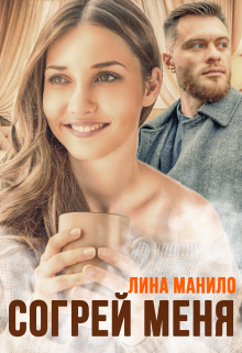 Согрей меня / Лина Манило