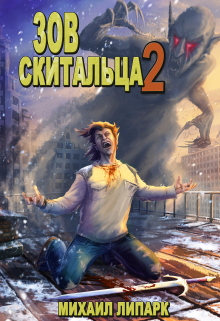 Зов скитальца. Том второй / Михаил Липарк