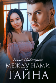 Между нами тайна / Элла Савицкая