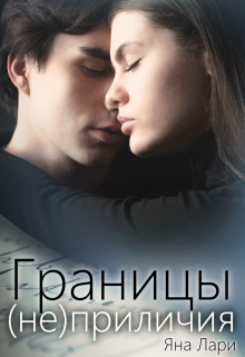 Границы (не)приличия / Яна Лари