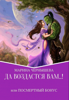 Да Воздастся Вам..! или Посмертный бонус / Марина Чернышева