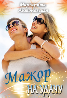 Мажор на Удачу / Маргарита Антоновская
