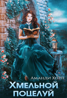 Хмельной поцелуй / Аманди Хоуп