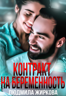 Контракт на беременность / Людмила Жиркова