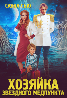 Хозяйка звёздного медпункта / Санна Сью
