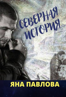 Северная история / Яна Павлова