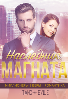 Наследник магната / Таис Буше