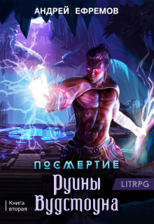 Посмертие-2. Руины Вудстоуна / Андрей Ефремов